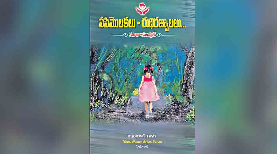 రుధిర జ్వాలలు చైతన్య దీపికలు