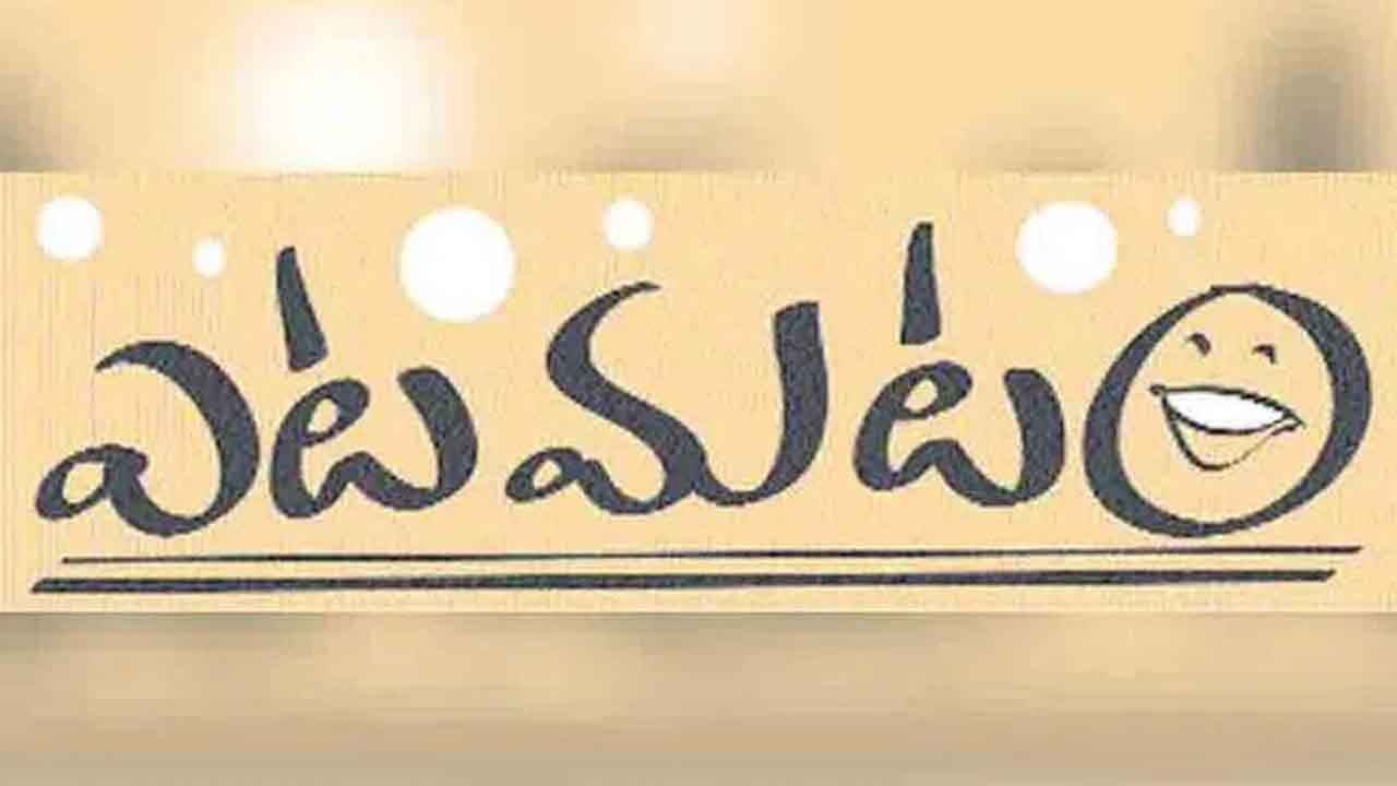 ఎటమటం -పాపాల భైరవుడినా?