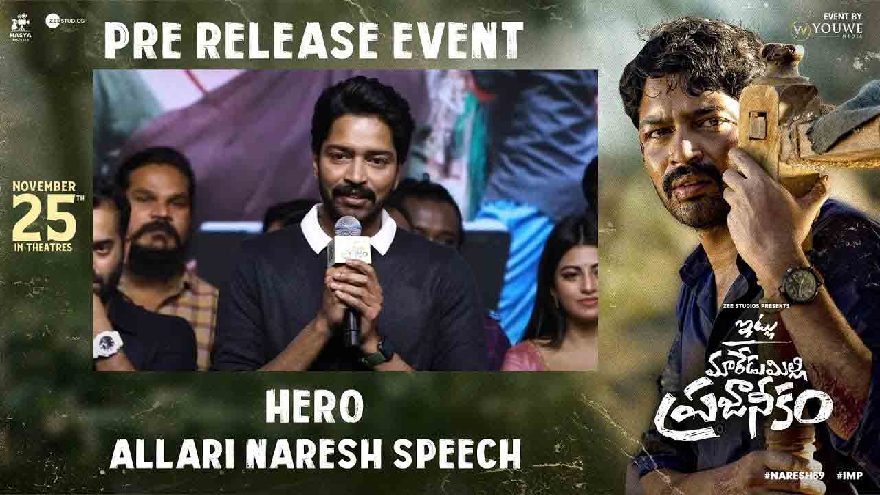 Allari Naresh | ఆనంది కండ్లతో నటిస్తుంది.. ప్రీ రిలీజ్‌ ఈవెంట్‌లో అల్లరి నరేష్‌