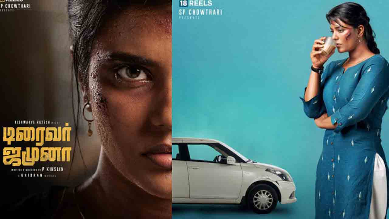 Driver Jamuna | డ్రైవర్‌ జమున విడుదల వాయిదా.. ఇంతకీ కారణమేంటో?