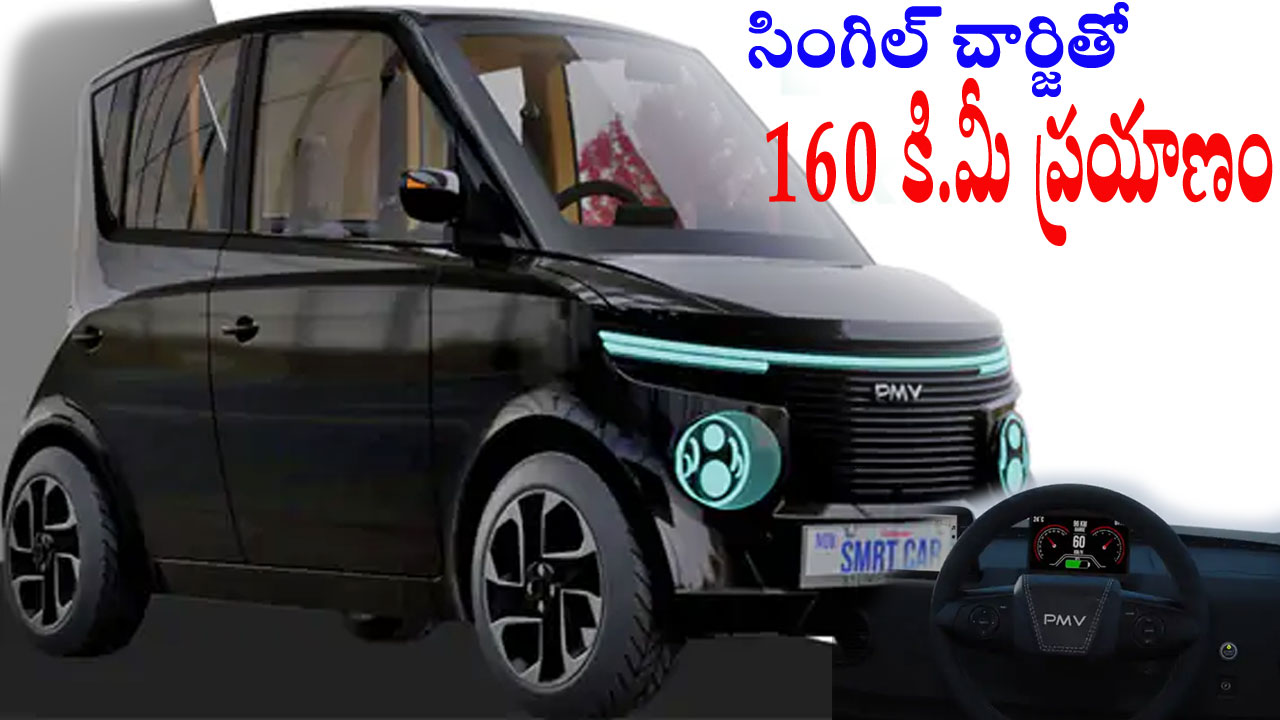 Electric Vehicle | మార్కెట్‌లోకి అతి చౌక ఈవీ కారు.. ఇవీ డిటైల్స్‌