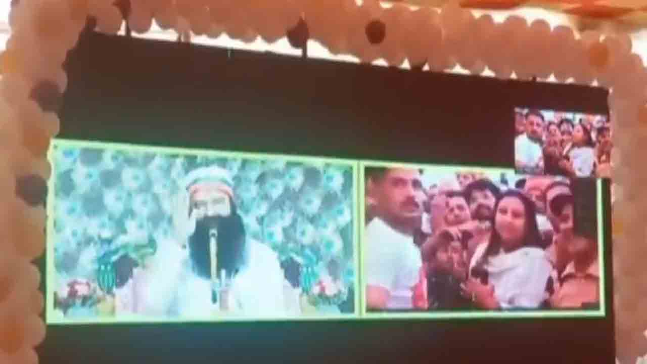 Watch: లైంగిక దాడి కేసు దోషి రామ్‌ రహీమ్‌ సత్సంగ్‌.. వర్చువల్‌గా హాజరైన బీజేపీ నేతలు