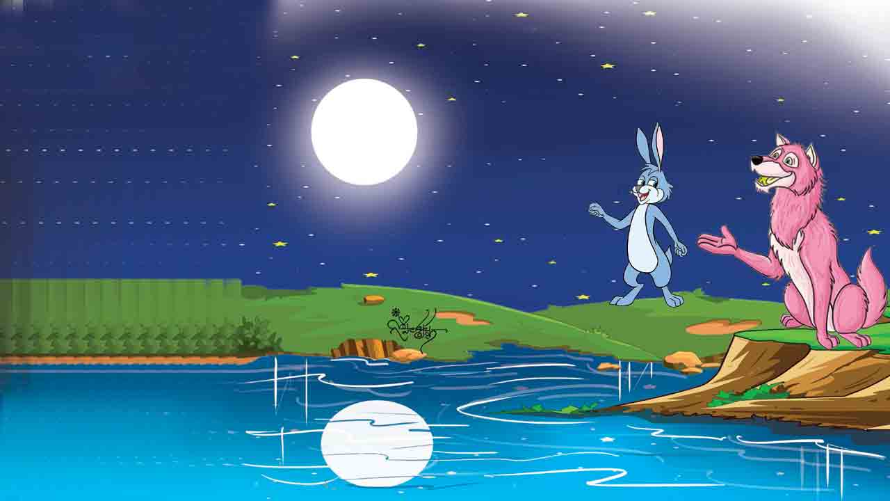 చంపి తిందామని వచ్చిన తోడేలును భలే బురిడీ కుట్టించిన కుందేలు