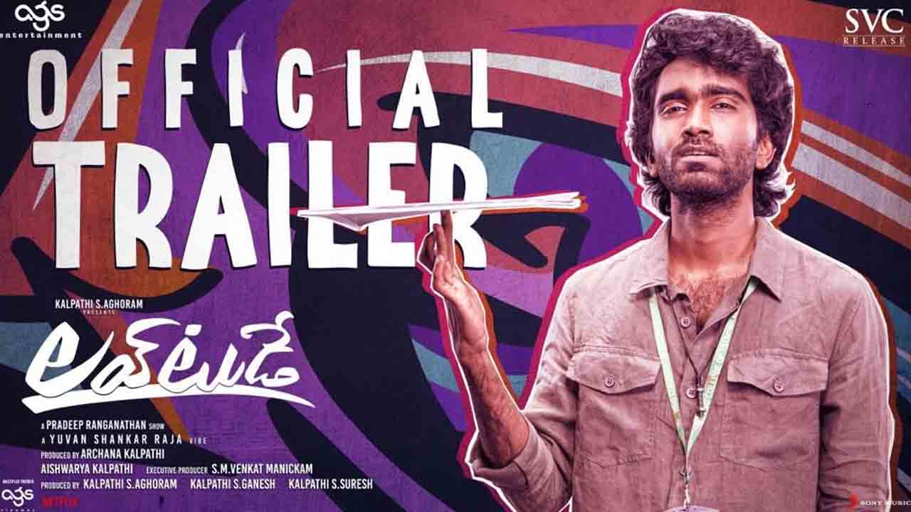 Love Today Trailer | మా ఇంట్లో నేనేం చెప్తే అది.. కానీ ఈ ఇంట్లో కొంచెం కష్టం.. లవ్‌ టుడే ట్రైలర్‌