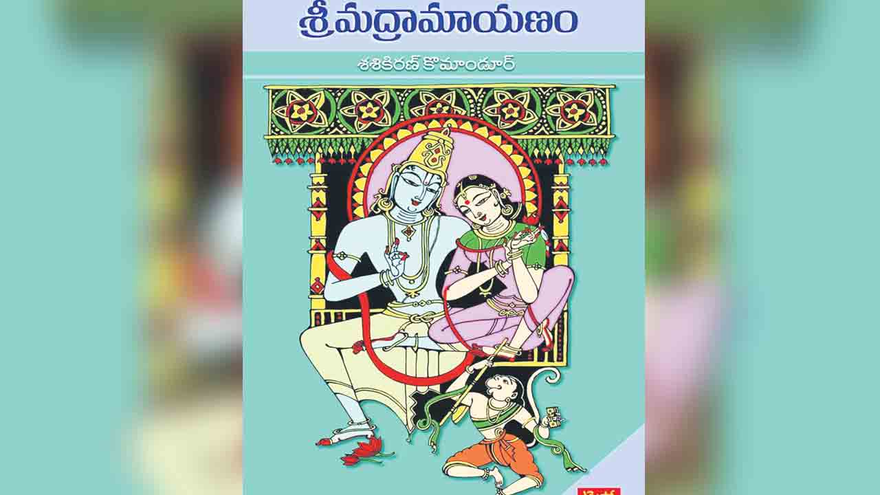 ఆధునిక శ్రీమద్రామాయణం