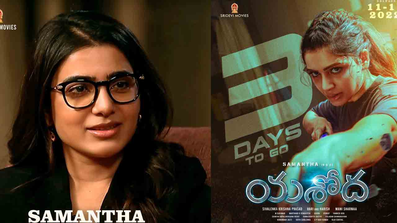 Samantha | ఫైట్స్‌ అంటే చాలా ఇష్టం.. యశోదను ఎందుకు చూడాలో చెప్పిన సమంత