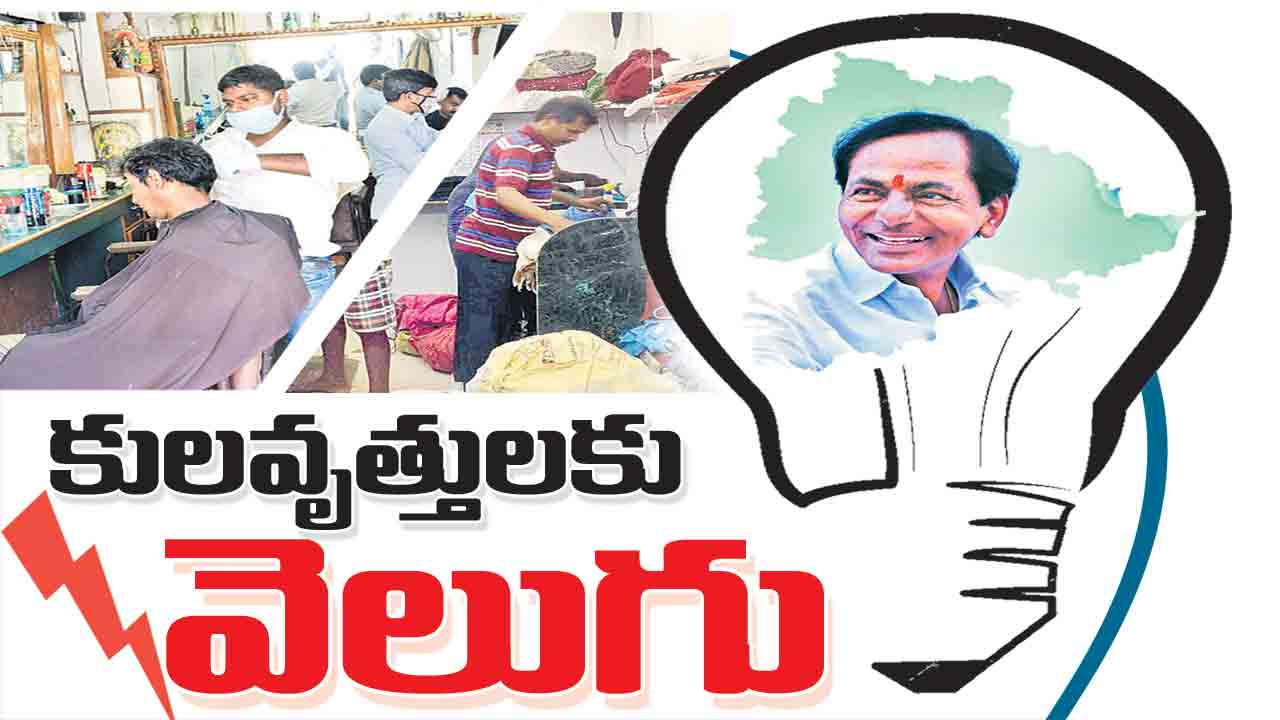 కులవృత్తులకు ‘వెలుగు’