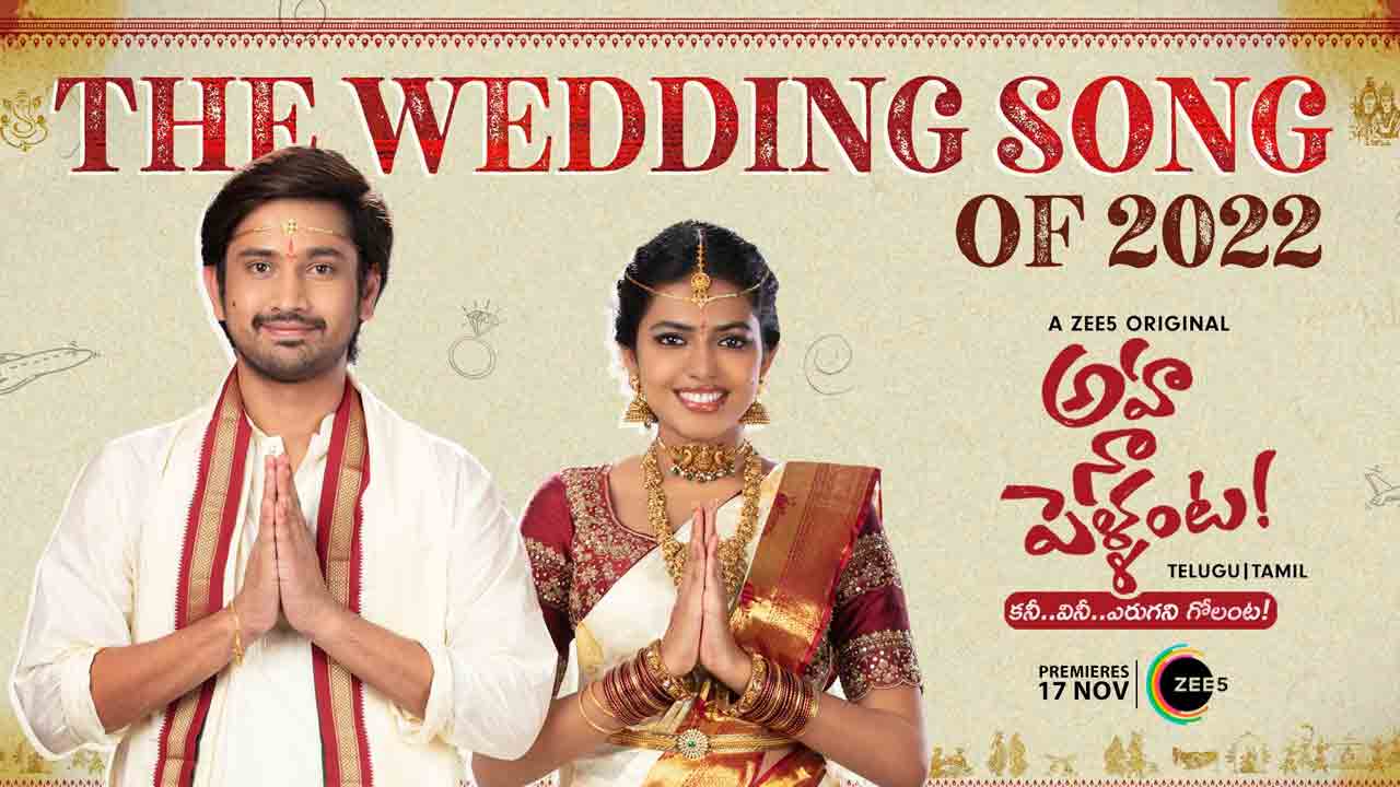 Aha Naa Pellanta | ‘ఆహా నా పెళ్ళంట’ వెడ్డింగ్‌ సాంగ్‌ రిలీజ్‌..!