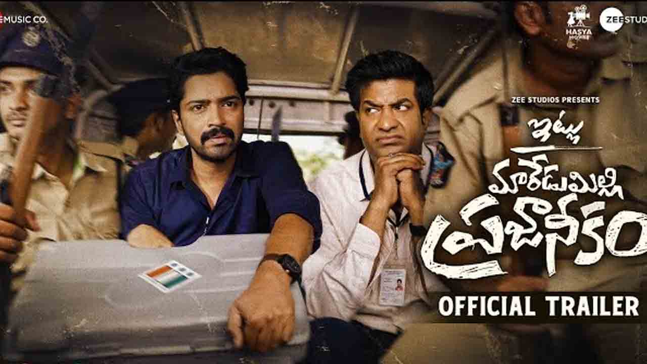 Itlu Maredumilli Prajaneekam | ఆసక్తి రేకెత్తిస్తున్న ‘ఇట్లు మారేడుమిల్లి ప్రజానీకం’ ట్రైలర్‌..!