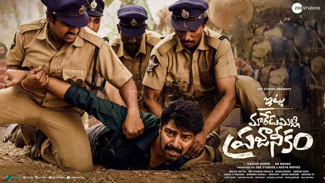 Itlu Maredumilli Prajaneekam | ఇట్లు మారేడుమిల్లి ప్రజానీకం మూవీ రివ్యూ