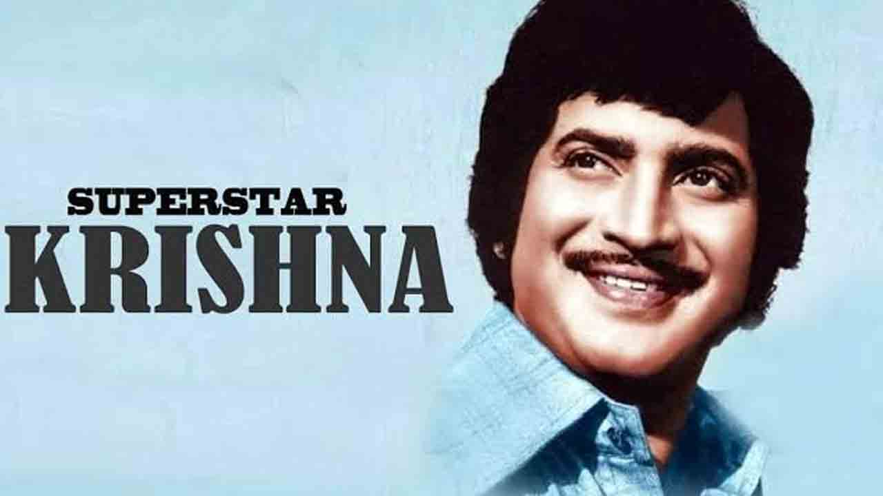 Super Star Krishna | కృష్ణకు ‘సూపర్‌ స్టార్‌’ అనే బిరుదు అలా వచ్చిందా..!