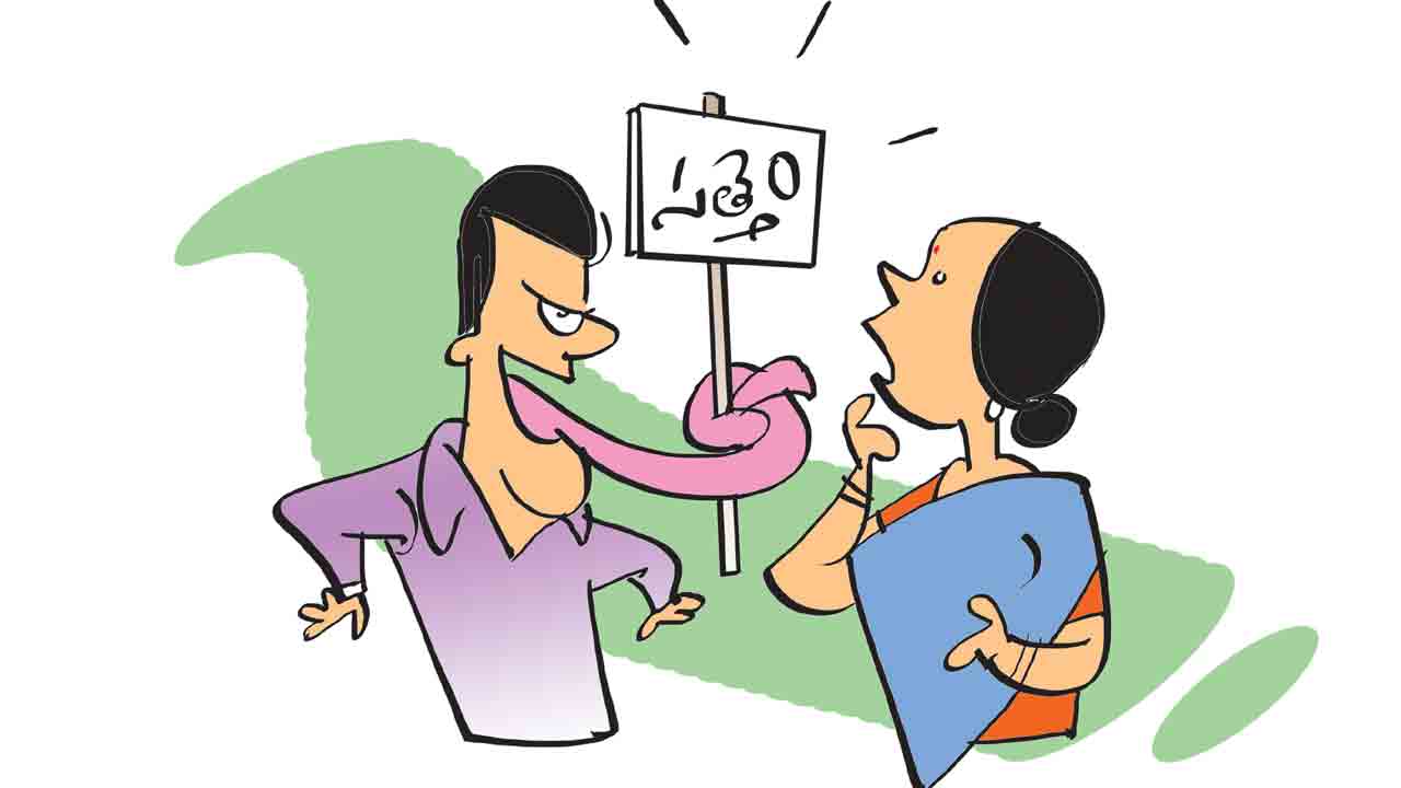 మాటకు సత్తెం, మందుకు పత్తెం ఉండాల