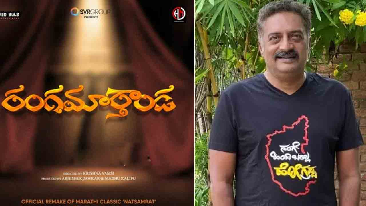 Prakash Raj | కొత్త ప్రకాశ్‌రాజ్‌ను చూస్తారు.. రంగమార్తాండ సినిమాపై విలక్షణ నటుడు