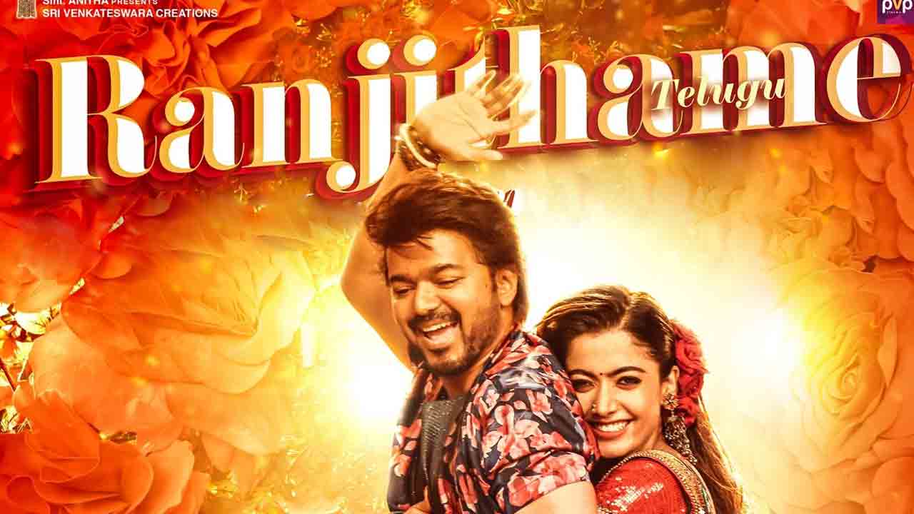 Varasudu Movie | రంజితమే తెలుగు వెర్షన్‌ వచ్చేస్తుంది..!