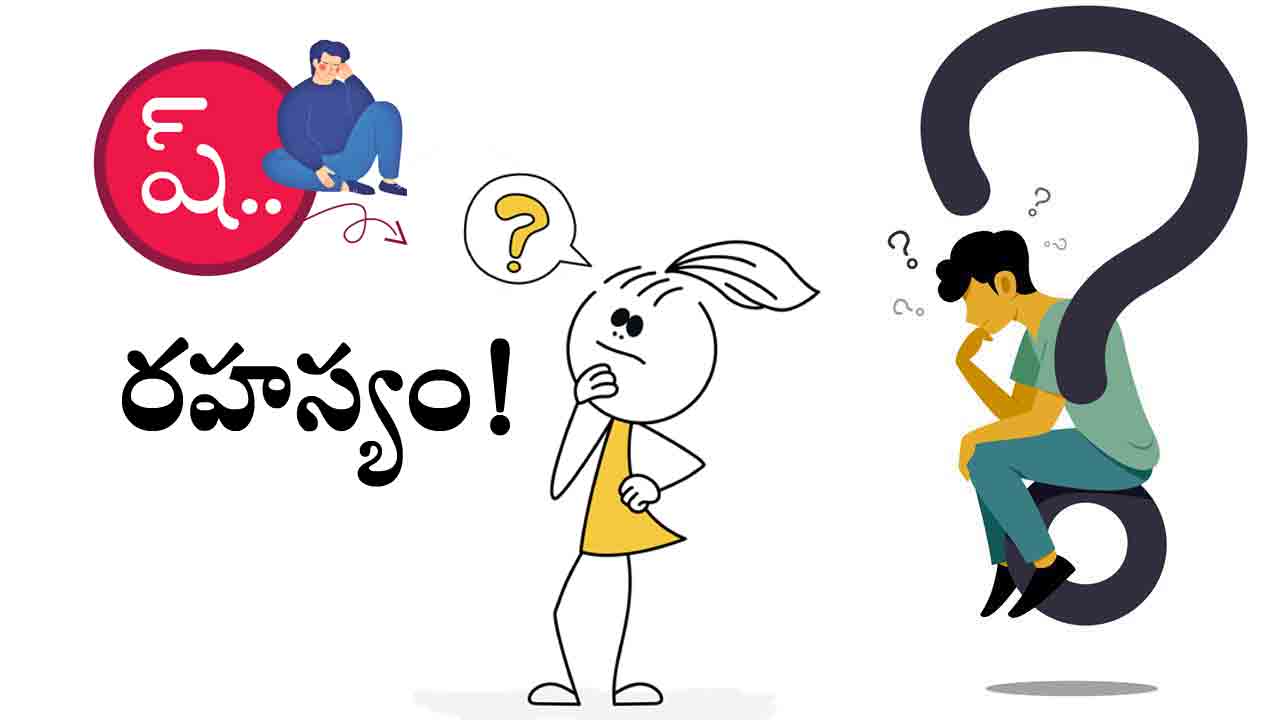 Secrets | రహస్యాలు దాస్తే ఎంత ప్రమాదమో తెలుసా !!