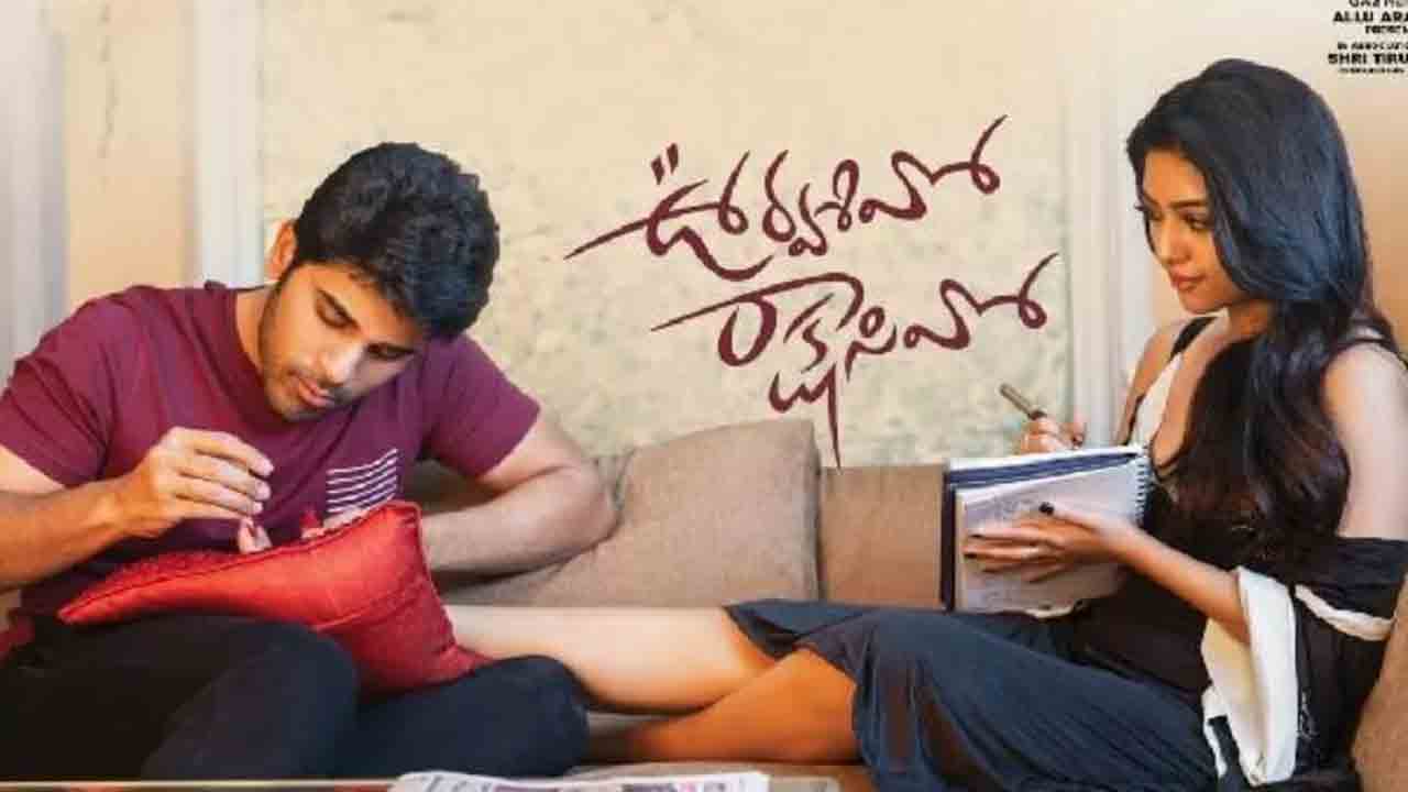 Urvasivo Rakshasivo | ‘ఊర్వశివో రాక్షసివో’ మూవీ రివ్యూ