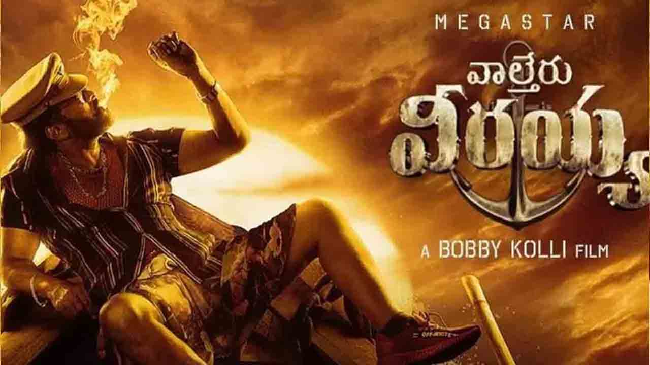 Waltair Veerayya | బాలకృష్ణ, విజయ్‌లకు సైడ్‌ ఇచ్చిన చిరు.. ‘వాల్తేరు వీరయ్య’ రిలీజ్‌ ఆ రెండు చిత్రాల తర్వాతే?