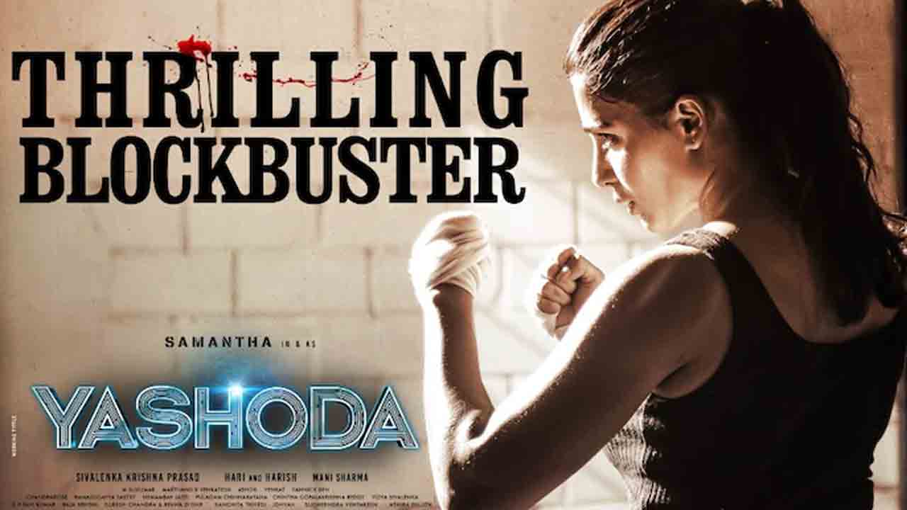 Yashoda Movie | బ్రేక్‌ ఈవెన్‌ పూర్తి చేసుకున్న యశోద.. సమంత ఖాతాలో మరో హిట్టు..!