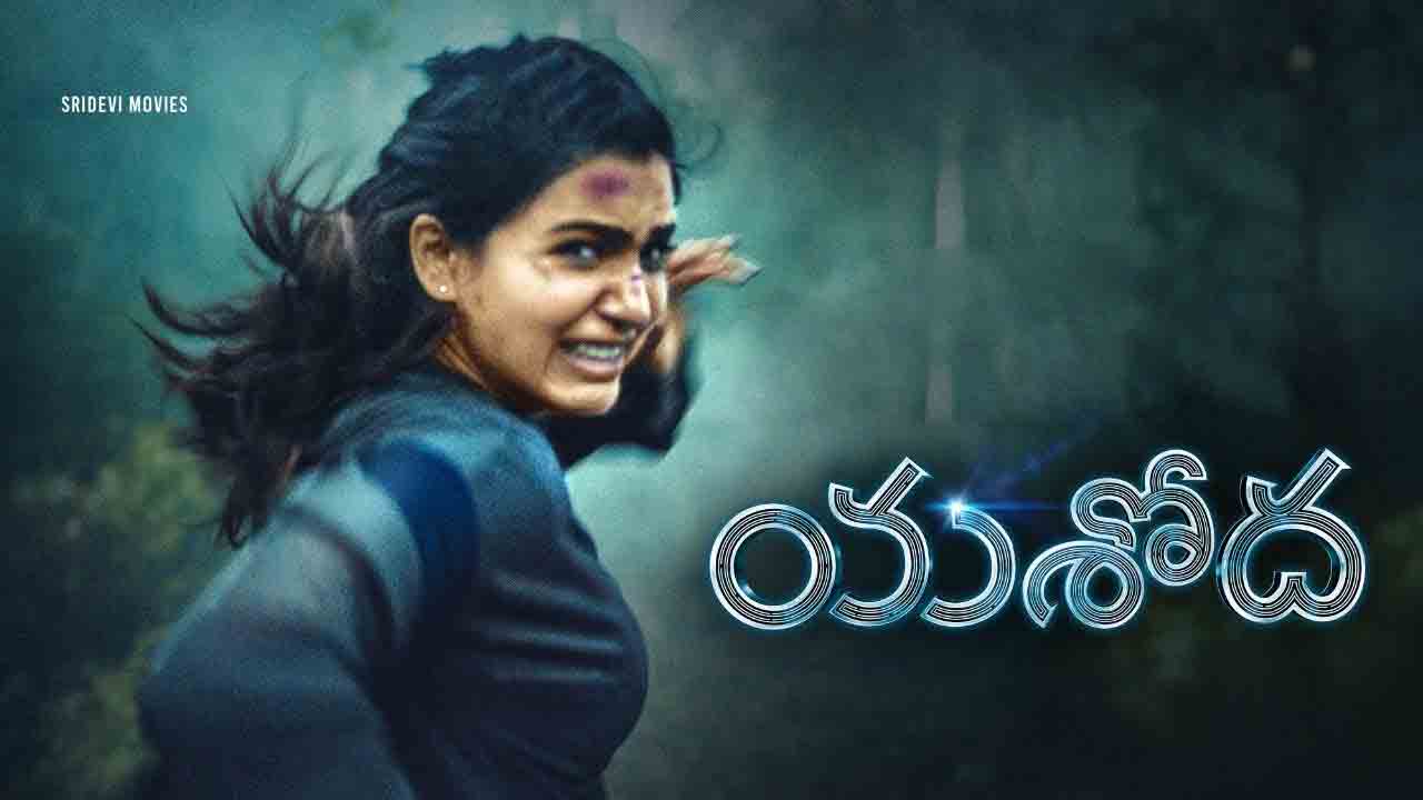 Yashoda Movie | సమంత ముందు భారీ లక్ష్యం.. ‘యశోద’ బ్రేక్ ఈవెన్‌ టార్గెట్‌ అన్ని కోట్లా?