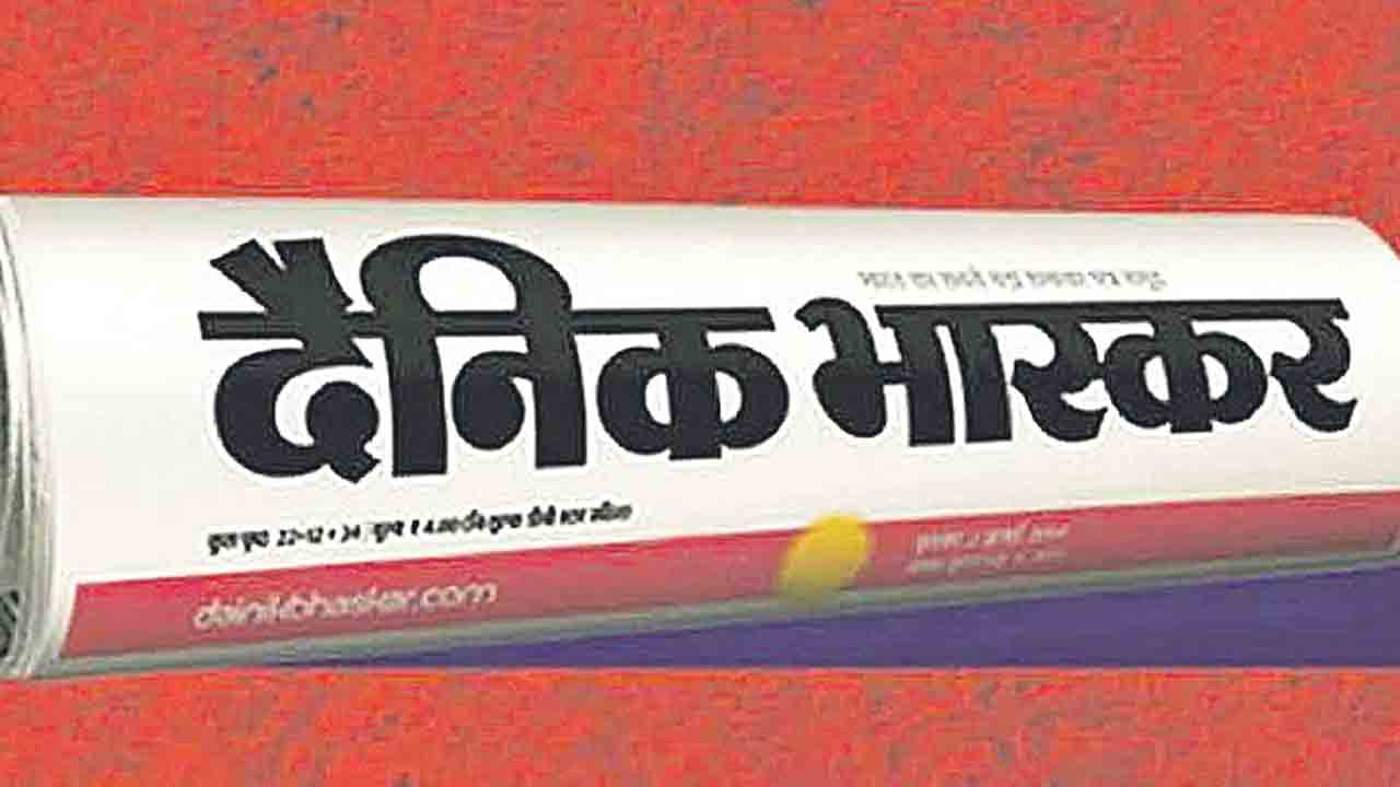 యాంటి బీజేపీ మీడియాపై కేంద్రం కత్తి.. దైనిక్‌ భాస్కర్‌కు ప్రకటనలు కట్‌