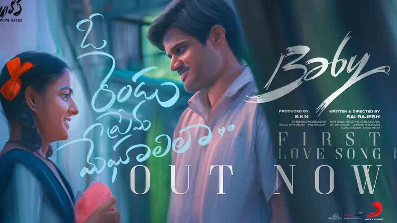 Baby 1st Single | ఆనంద్‌ దేవరకొండ బేబి ఫస్ట్‌ సాంగ్ లిరికల్ వీడియో