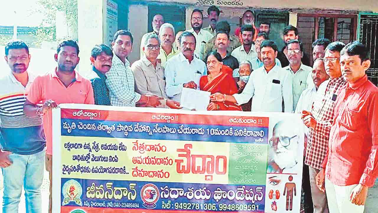 అవయవదానానికి ఊరు ఊరంతా..