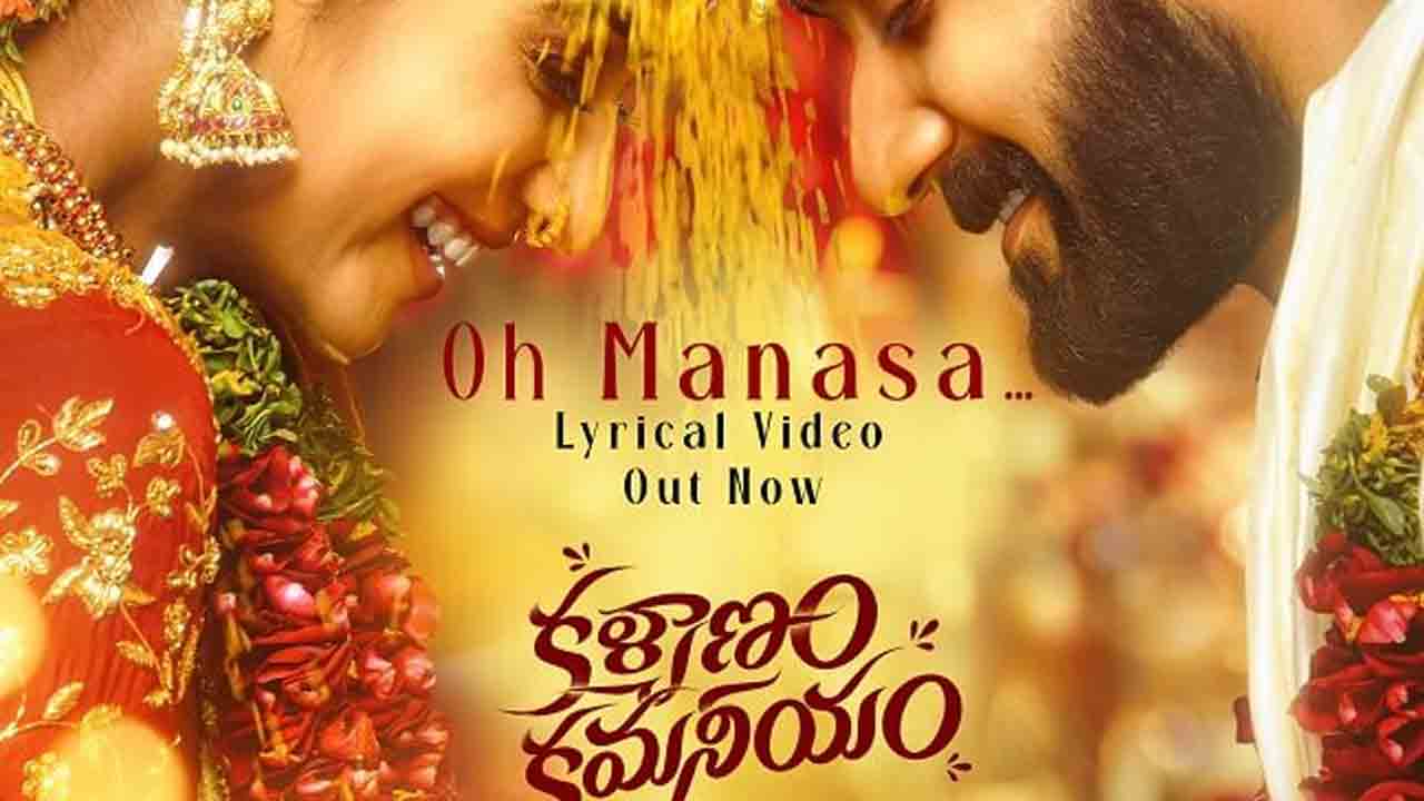 Kalyanam Kamaneeyam | కళ్యాణం కమనీయం నుంచి ఓ మనసా లిరికల్‌ వీడియో సాంగ్‌