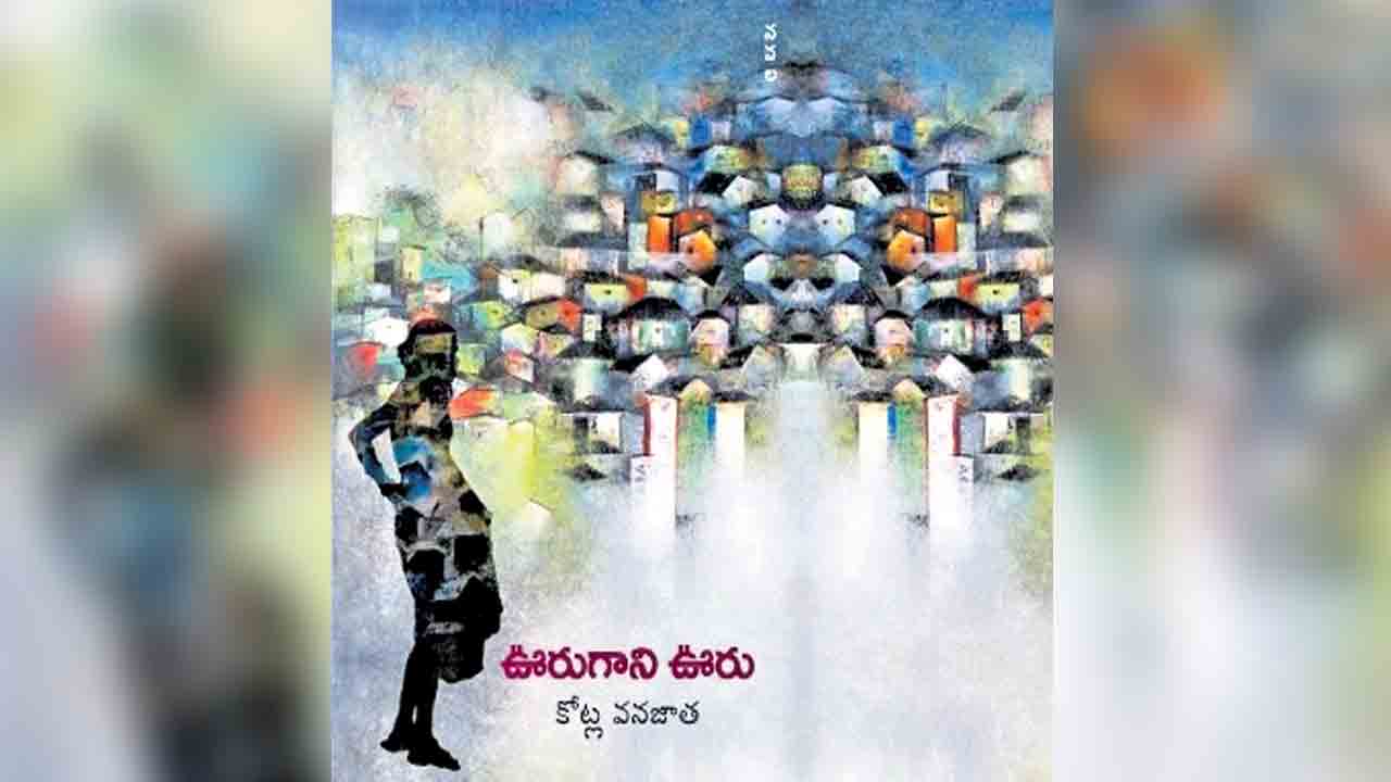 మనందరి మూలవేదన ఊరు గాని ఊరు