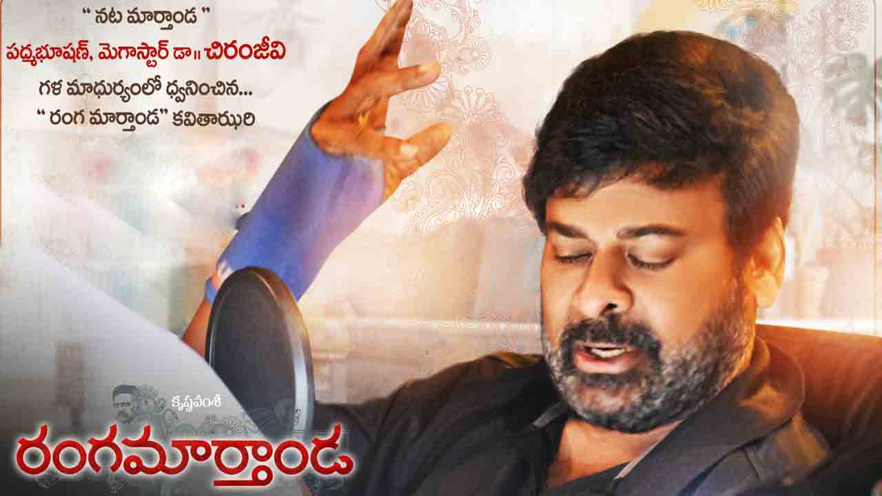 Rangamarthanda | చిరంజీవి ఎంట్రీతో కృష్ణవంశీ ‘రంగమార్తాండ’ రంగు మారుతుందా..?