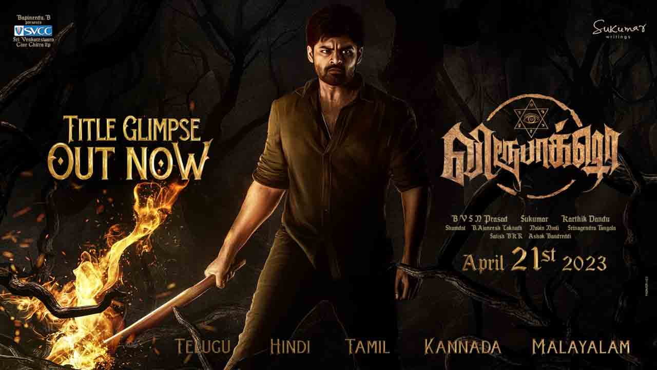 Virupaksha Tamil Title Glimpse | సాయిధరమ్‌ తేజ్‌ విరూపాక్ష తమిళ టైటిల్‌ గ్లింప్స్ వీడియో