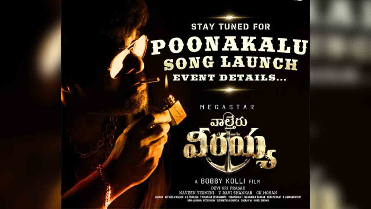 Waltair Veerayya | వాల్తేరు వీరయ్య నుంచి మెగా మాస్ సాంగ్‌కు టైం ఫిక్స్