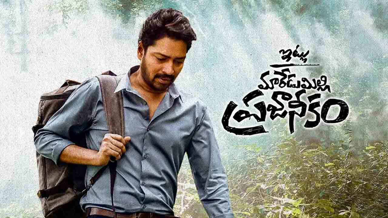 ఓటీటీలోకి వచ్చేస్తున్న ఇట్లు మారేడుమిల్లి ప్రజానీకం మూవీ.. స్ట్రీమింగ్‌ ఎప్పుడంటే?