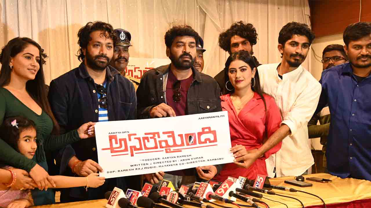 యథార్థ సంఘటనే ‘అసలేమైంది’ సినిమా