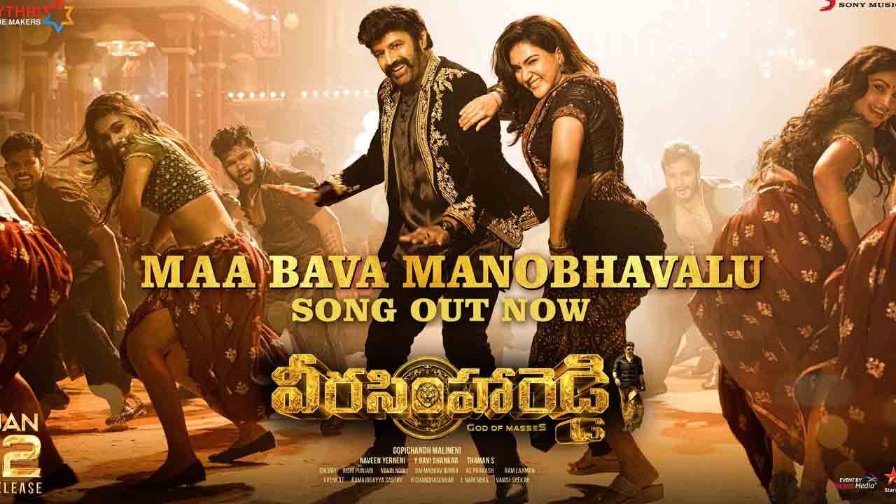 Veera Simha Reddy Movie | మా బావ మనోభావాలు సాంగ్‌ రిలీజ్‌.. ఊరమాస్‌ స్టెప్స్‌తో బాలయ్య రచ్చ