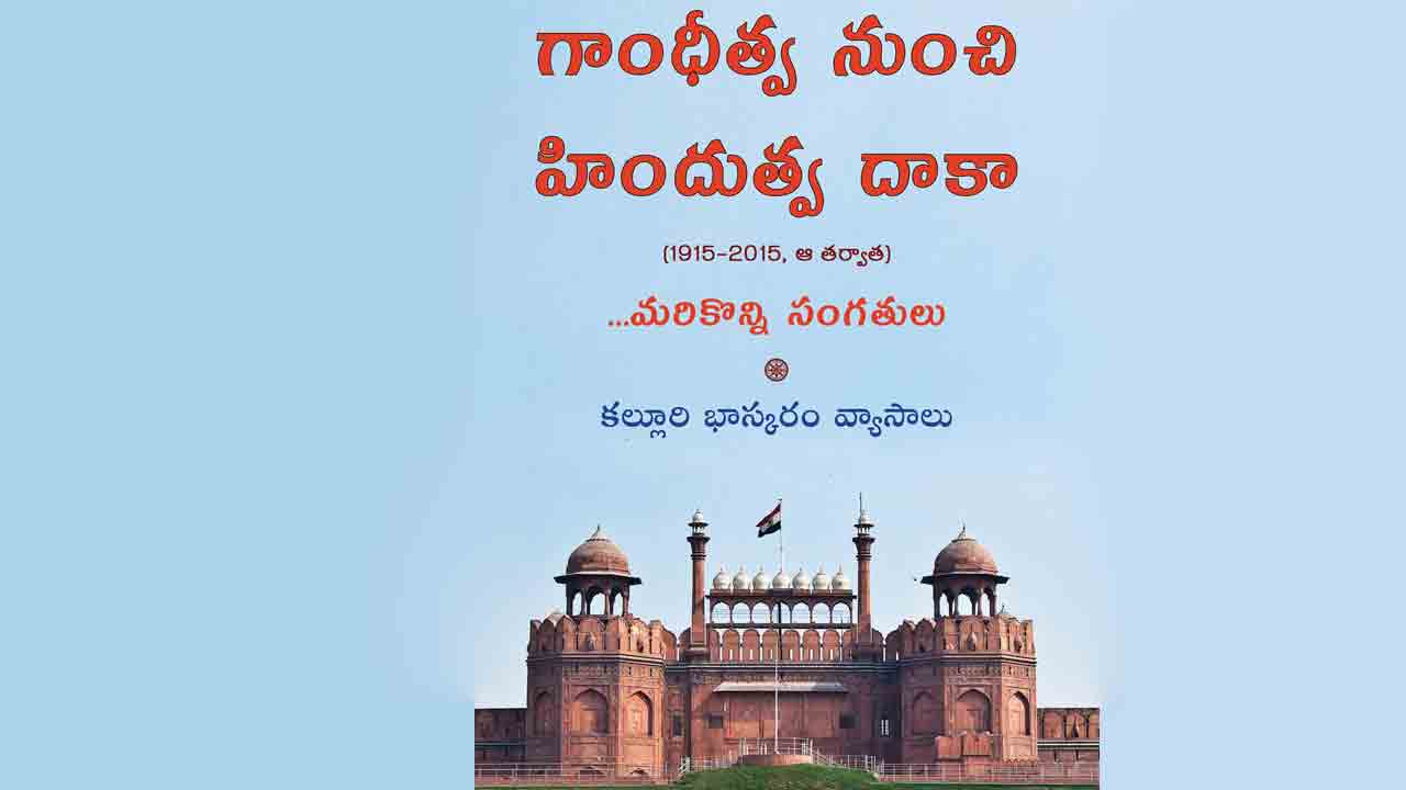 గాంధీత్వ నుంచి హిందుత్వ దాకా
