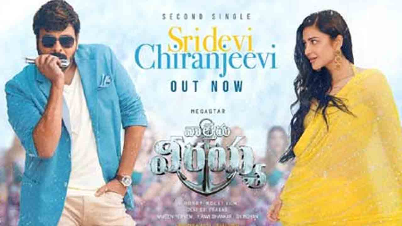 Waltair Veerayya | వాల్తేరు వీరయ్య సెకండ్‌ సింగిల్‌ రీలీజ్‌.. గ్రేసింగ్‌ స్టెప్స్‌తో చిరు మాస్‌..!