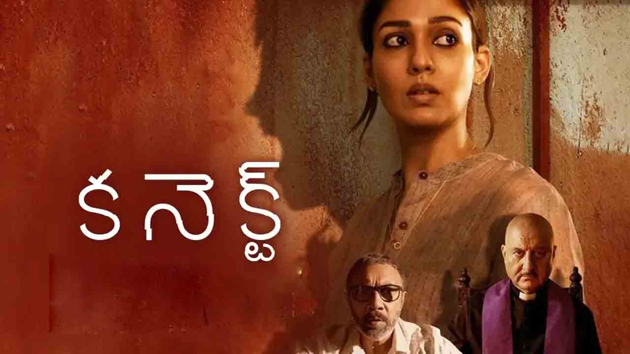 Connect Movie | నయనతార ‘కనెక్ట్’ ప్రేక్షకులకు కనెక్ట్ అయిందా.. లేదా..?
