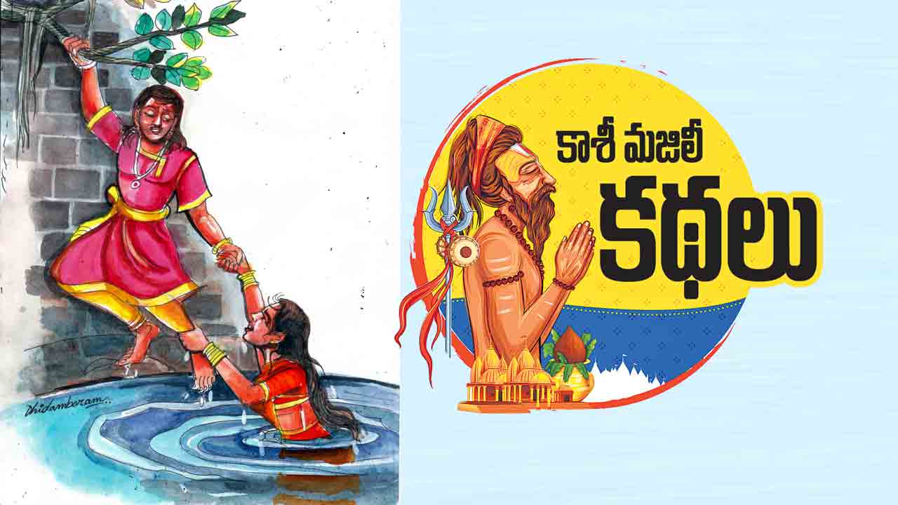 Kasi Majili Kathalu | నీతిమంతురాలు