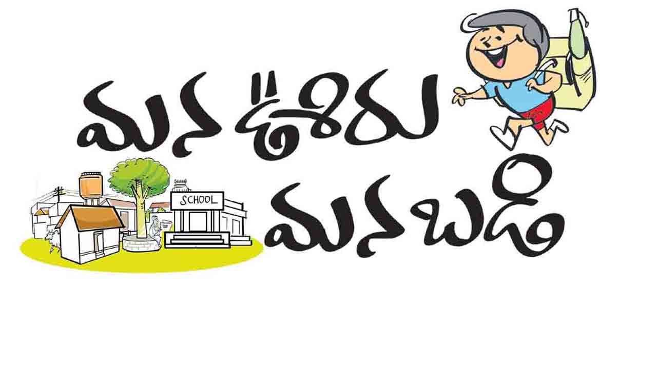 ‘మన ఊరు -మన బడి’ పనుల పరిశీలన