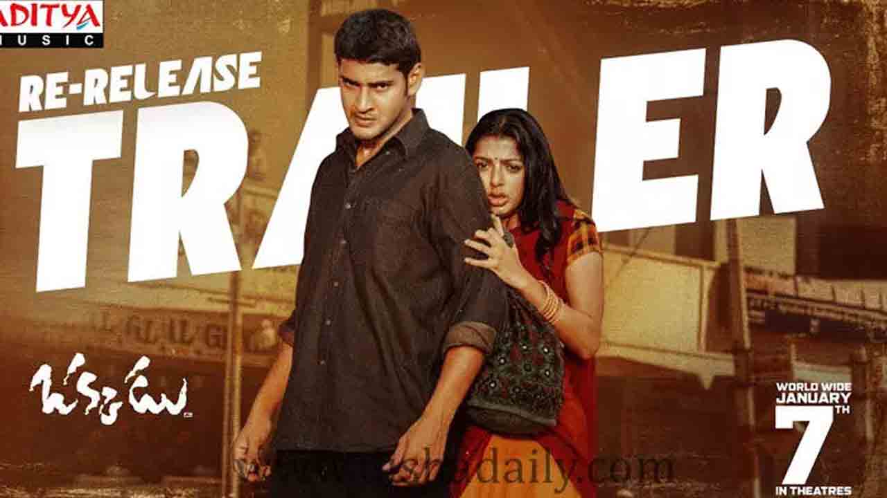 Okkadu Movie | ఒక్కడు రీ-రిలీజ్‌ ట్రైలర్‌ కట్‌ అదిరిపోయిందిగా..!