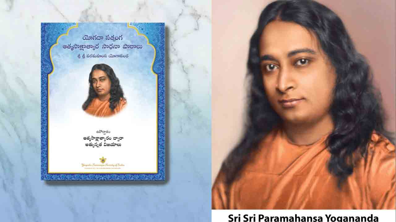 తెలుగులో పరమహంస యోగానంద ఆత్మసాక్షాత్కార సాధనా పాఠాలు