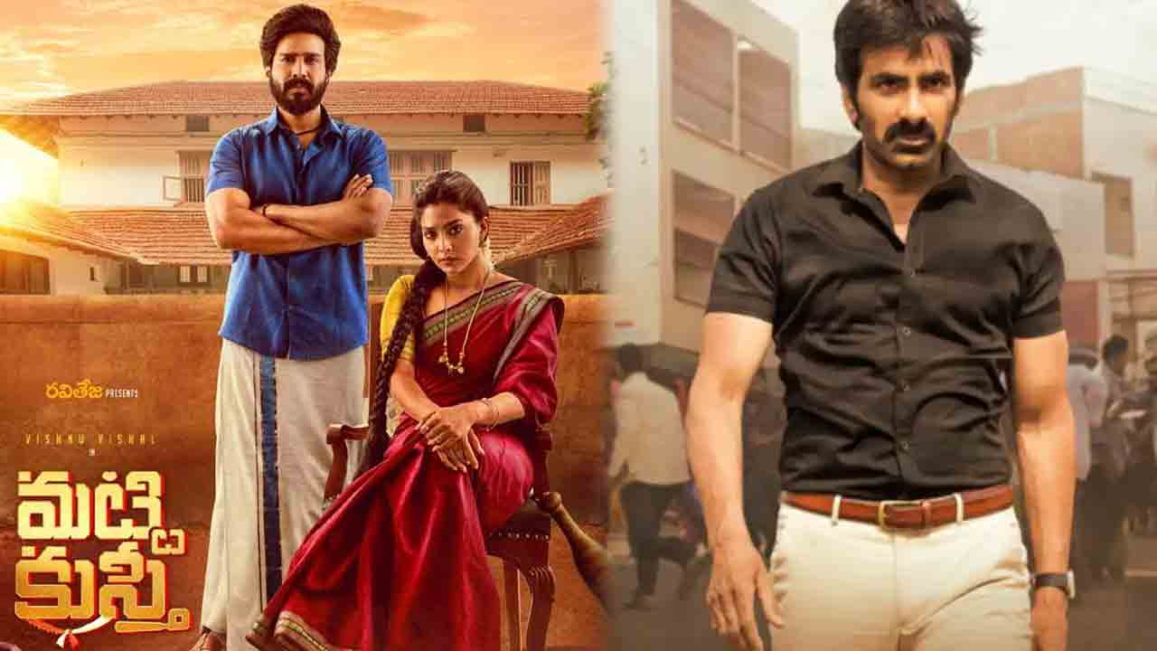 Matti Kusthi Movie | టాక్ బాగున్నా.. సినిమా మట్టిలోనే కలిసిపోయిందిగా.. పాపం రవితేజ..!