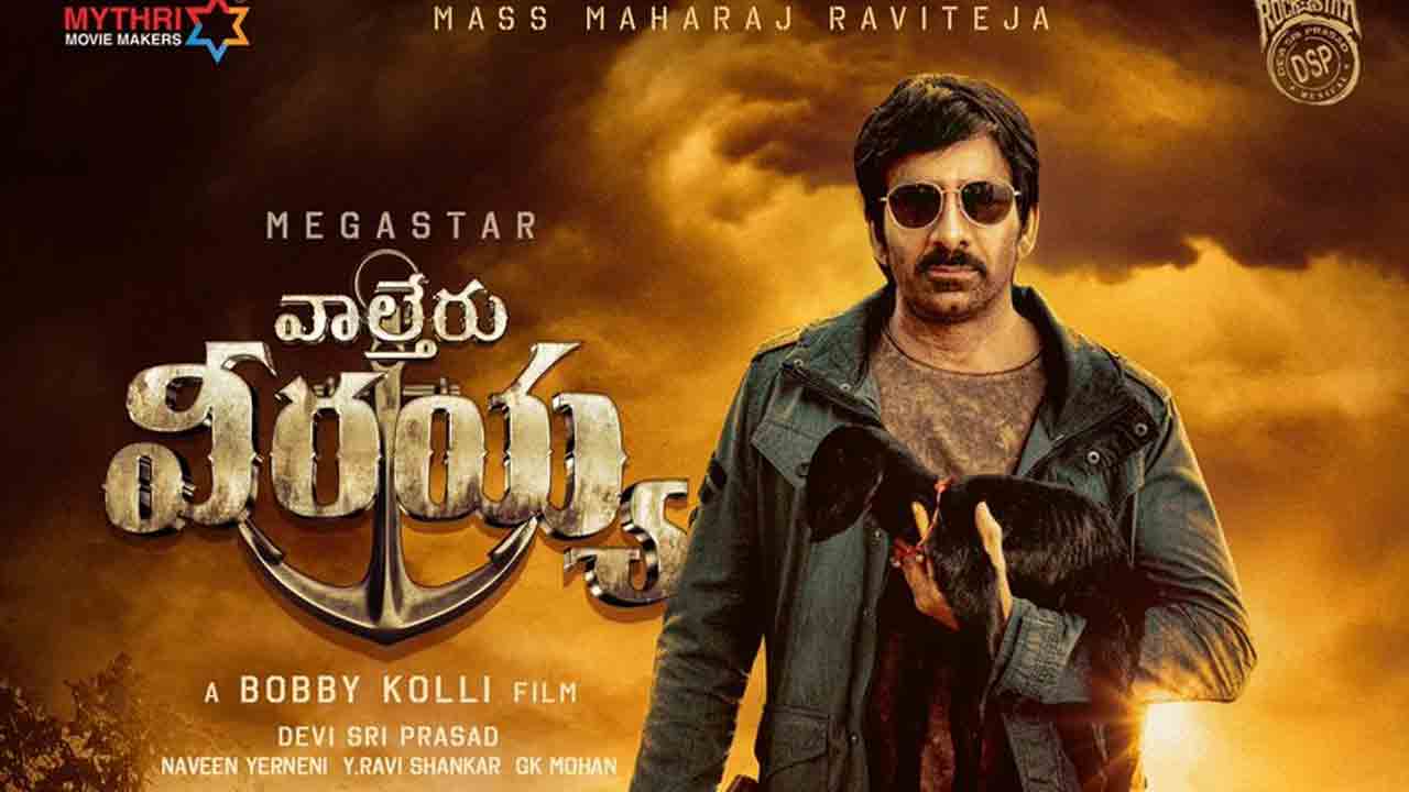 వాల్తేరు వీరయ్య మల్టీస్టారర్‌ సినిమానా.. రవితేజ స్క్రీన్‌టైమ్‌పై వ్యక్తమవుతున్న అనుమానాలు..!