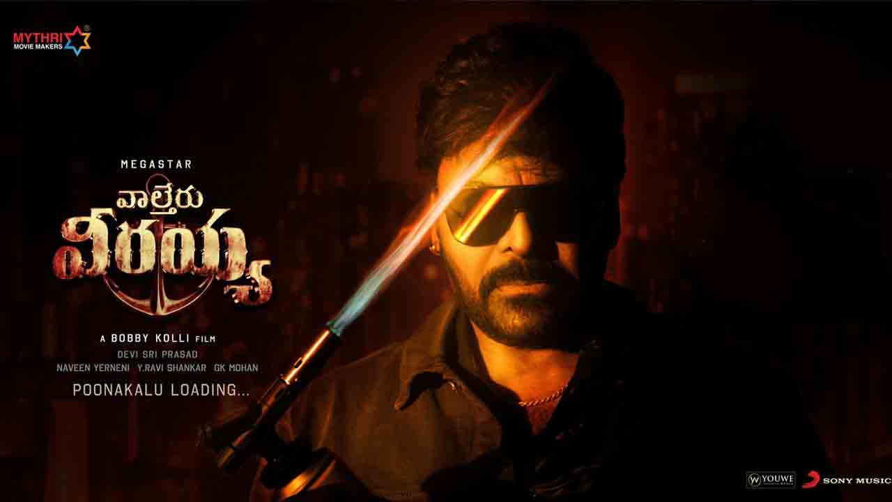 Waltair Veerayya | వాల్తేరు వచ్చేస్తున్నాడు.. గ్యాంగ్‌ లీడర్‌ మేజిక్‌ రిపీట్ కానుందా?