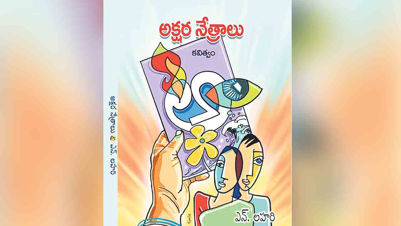 విరబూసిన అక్షర నేత్రాలు