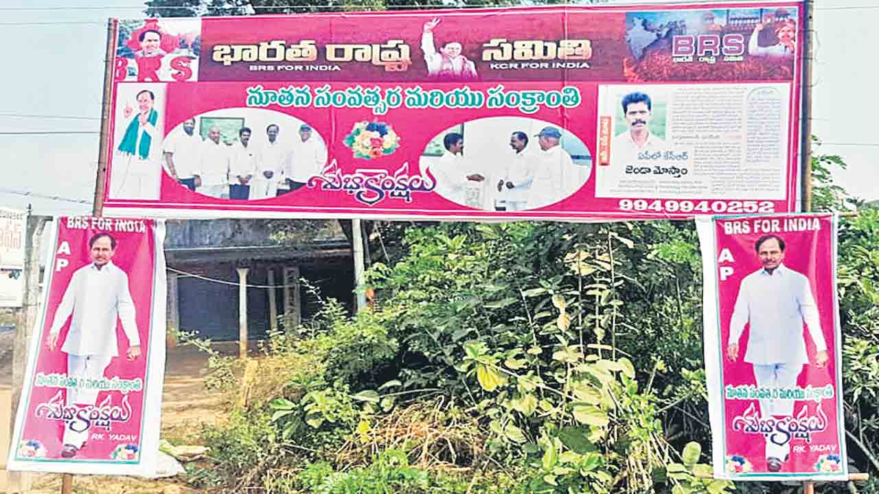 ఆంధ్రాలో బీఆర్‌ఎస్‌ ఫ్లెక్సీలు