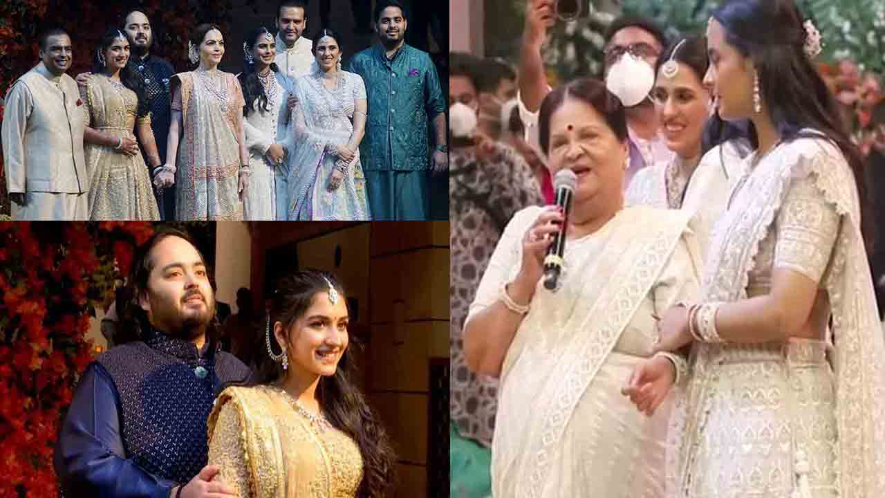 అనంత్‌-రాధిక నిశ్చితార్థం.. ఎమోషనలైన ముకేశ్‌ అంబానీ అమ్మ కోకిలాబెన్‌