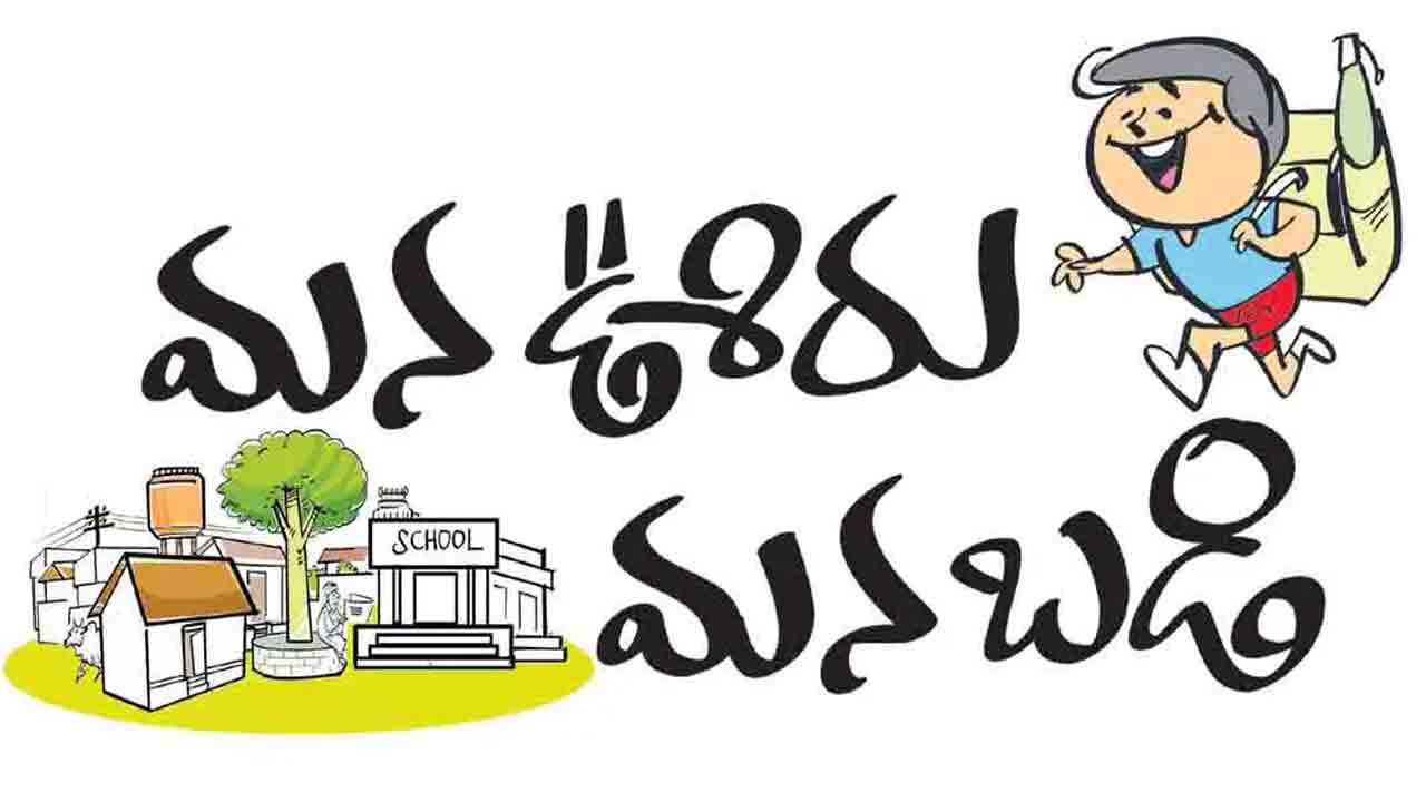 30 నుంచి ‘మన ఊరు మన బడి – మన బస్తీ మన బడి’ ప్రారంభోత్సవం