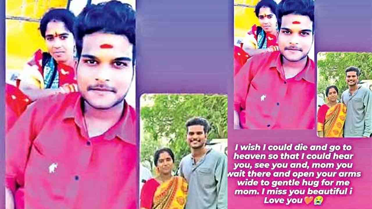 విషాదం | క్షణికావేశంలో తల్లి.. అమ్మా నీ ఒడిలోకి వస్తున్నా అంటూ కొడుకు.. ఒకే ఇంట్లో ఇద్దరి ఆత్మహత్య