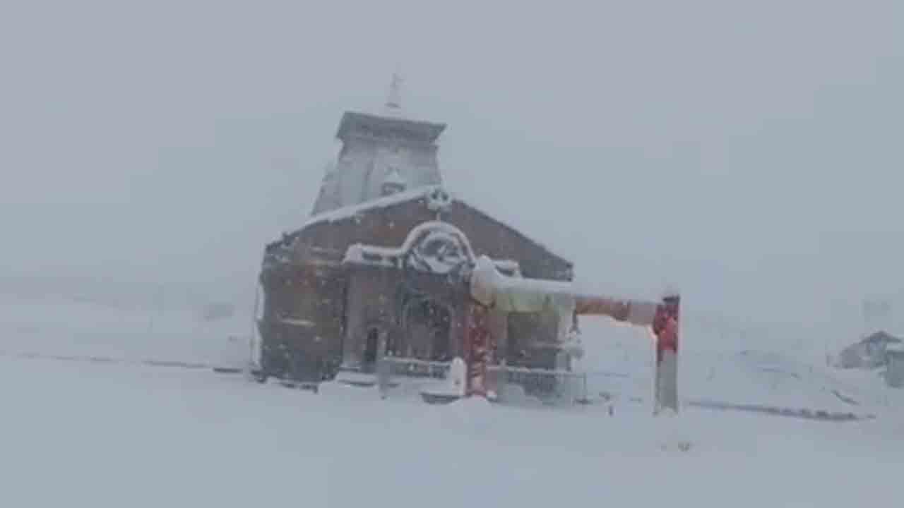 Heavy snowfall | కేదార్‌నాథ్‌ ఆలయంపై మంచు దుప్పటి..!